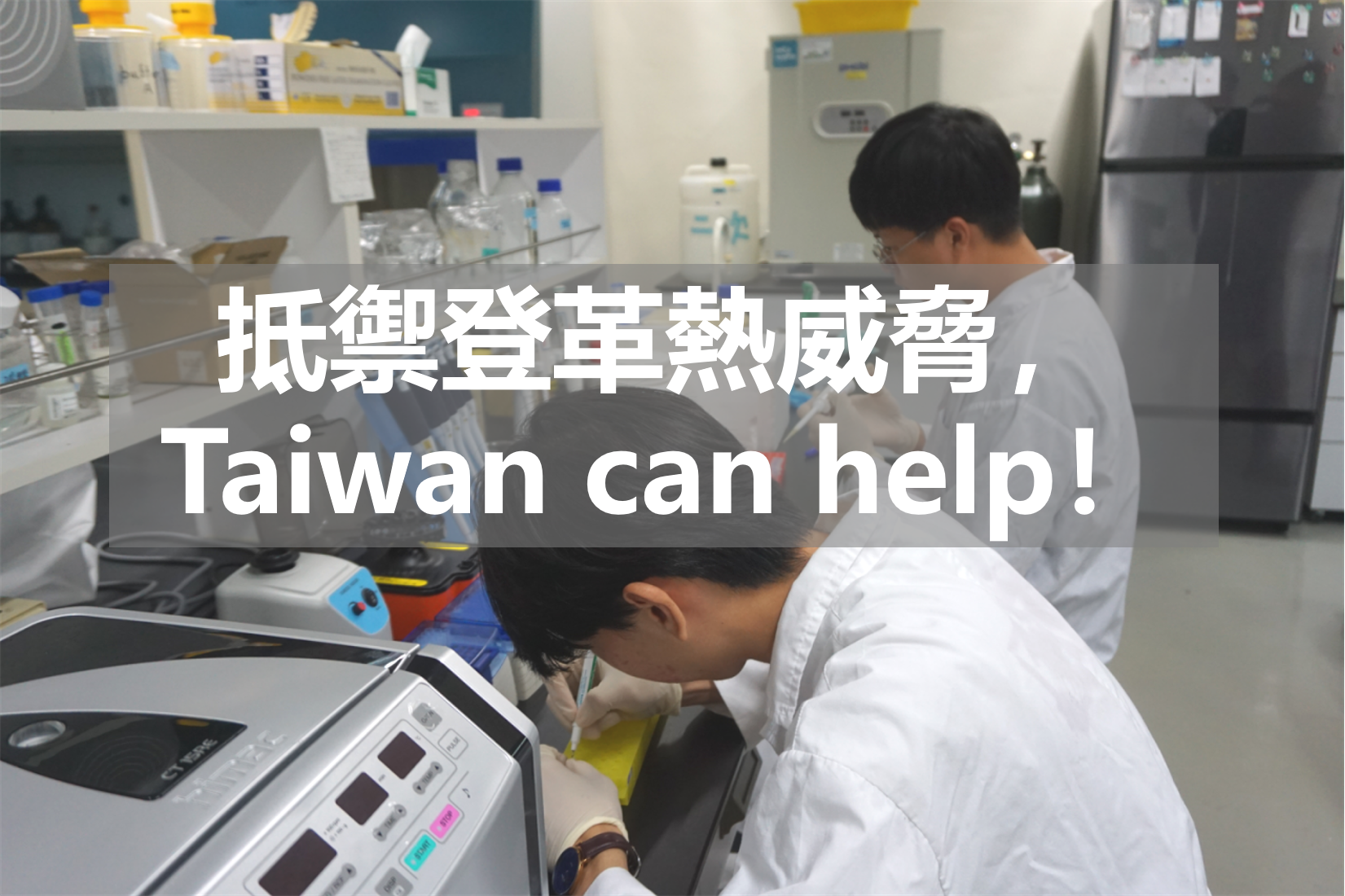 抵禦登革熱威脅，Taiwan can help！