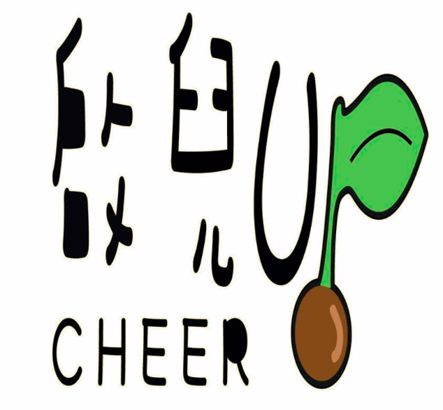 啟兒UP！ Cheer UP！種下希望的種子